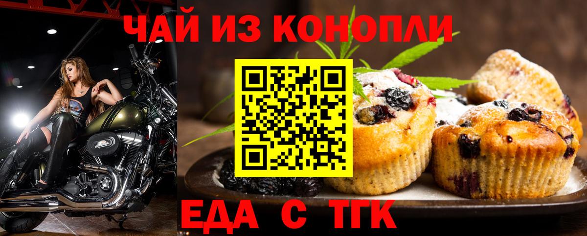 Еда ТГК конопля  Вход с VPN  Махачкала 